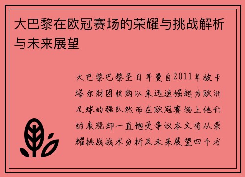 大巴黎在欧冠赛场的荣耀与挑战解析与未来展望