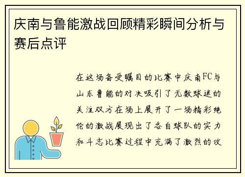 庆南与鲁能激战回顾精彩瞬间分析与赛后点评