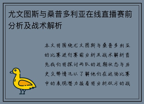 尤文图斯与桑普多利亚在线直播赛前分析及战术解析