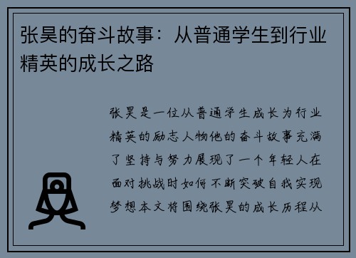 张昊的奋斗故事：从普通学生到行业精英的成长之路