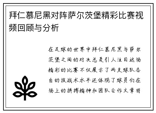 拜仁慕尼黑对阵萨尔茨堡精彩比赛视频回顾与分析