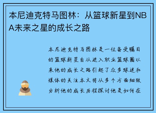 本尼迪克特马图林：从篮球新星到NBA未来之星的成长之路
