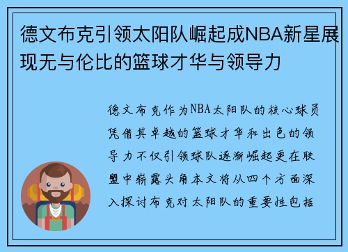 德文布克引领太阳队崛起成NBA新星展现无与伦比的篮球才华与领导力
