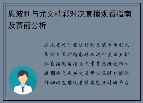 恩波利与尤文精彩对决直播观看指南及赛前分析
