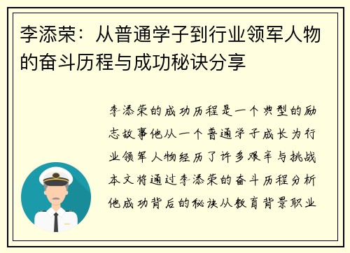 李添荣：从普通学子到行业领军人物的奋斗历程与成功秘诀分享