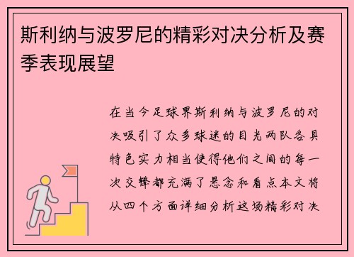 斯利纳与波罗尼的精彩对决分析及赛季表现展望