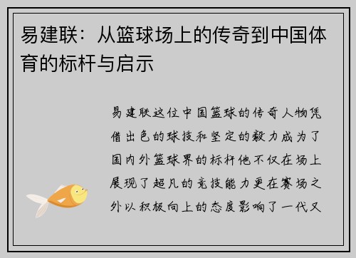 易建联：从篮球场上的传奇到中国体育的标杆与启示