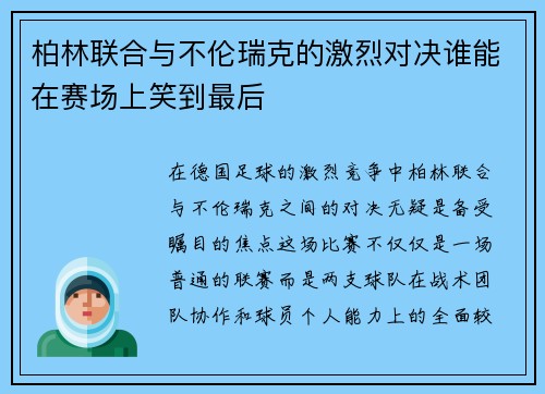 柏林联合与不伦瑞克的激烈对决谁能在赛场上笑到最后