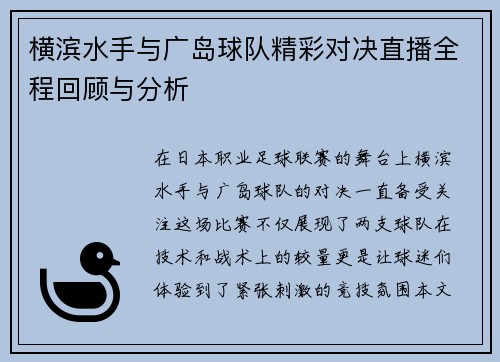 横滨水手与广岛球队精彩对决直播全程回顾与分析