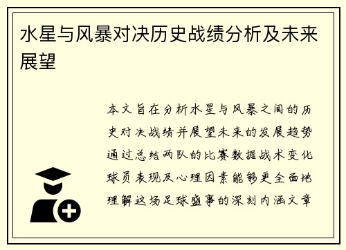 水星与风暴对决历史战绩分析及未来展望