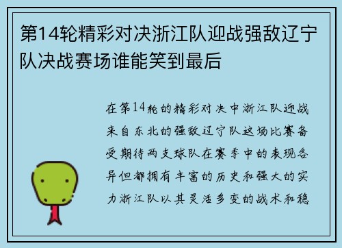 第14轮精彩对决浙江队迎战强敌辽宁队决战赛场谁能笑到最后