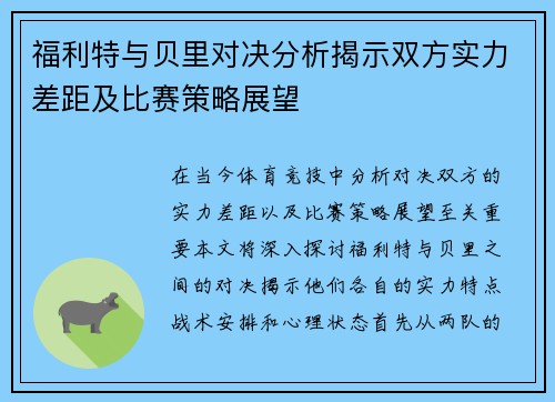 福利特与贝里对决分析揭示双方实力差距及比赛策略展望