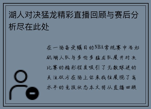 湖人对决猛龙精彩直播回顾与赛后分析尽在此处