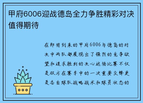 甲府6006迎战德岛全力争胜精彩对决值得期待