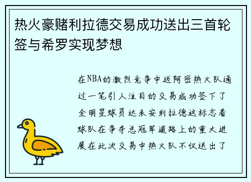 热火豪赌利拉德交易成功送出三首轮签与希罗实现梦想