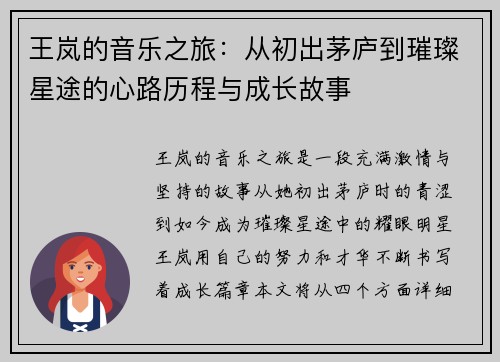 王岚的音乐之旅：从初出茅庐到璀璨星途的心路历程与成长故事