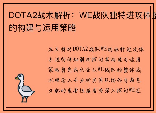 DOTA2战术解析：WE战队独特进攻体系的构建与运用策略