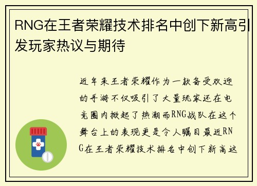 RNG在王者荣耀技术排名中创下新高引发玩家热议与期待
