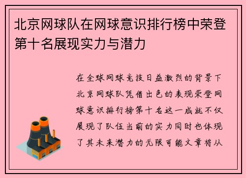 北京网球队在网球意识排行榜中荣登第十名展现实力与潜力