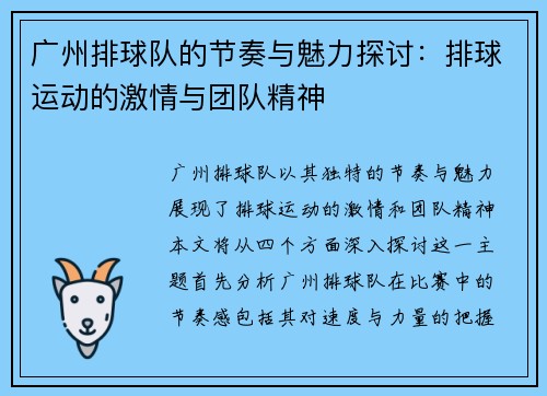 广州排球队的节奏与魅力探讨：排球运动的激情与团队精神