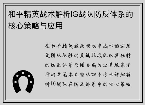和平精英战术解析IG战队防反体系的核心策略与应用