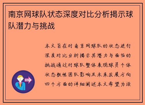 南京网球队状态深度对比分析揭示球队潜力与挑战