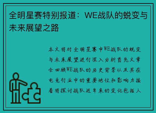 全明星赛特别报道：WE战队的蜕变与未来展望之路