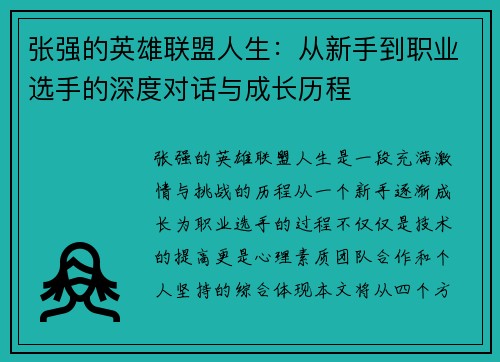 张强的英雄联盟人生：从新手到职业选手的深度对话与成长历程