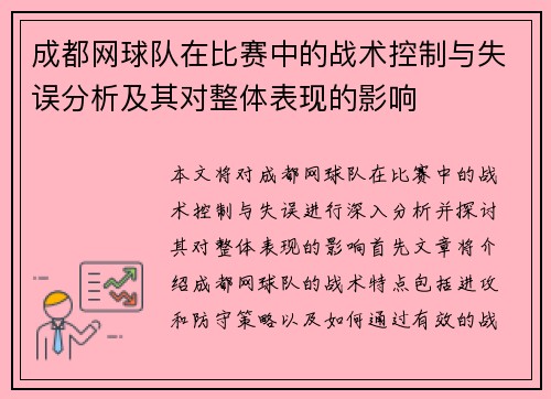 成都网球队在比赛中的战术控制与失误分析及其对整体表现的影响