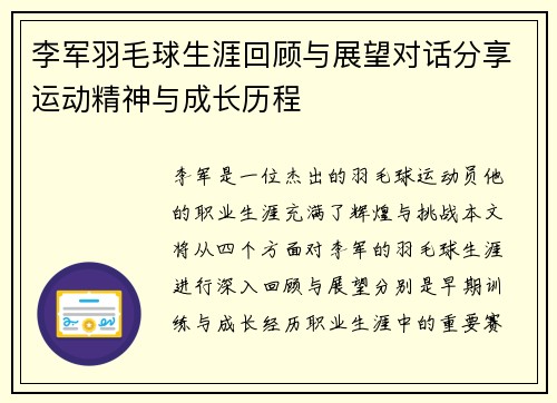 李军羽毛球生涯回顾与展望对话分享运动精神与成长历程