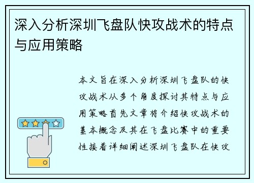深入分析深圳飞盘队快攻战术的特点与应用策略