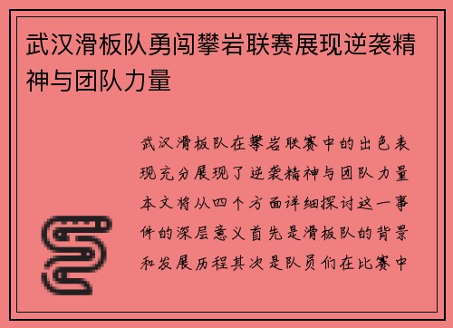 武汉滑板队勇闯攀岩联赛展现逆袭精神与团队力量