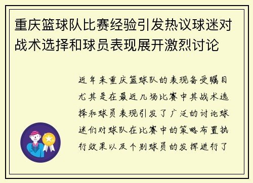 重庆篮球队比赛经验引发热议球迷对战术选择和球员表现展开激烈讨论