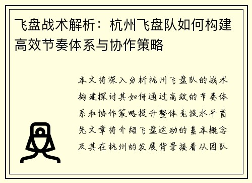 飞盘战术解析：杭州飞盘队如何构建高效节奏体系与协作策略
