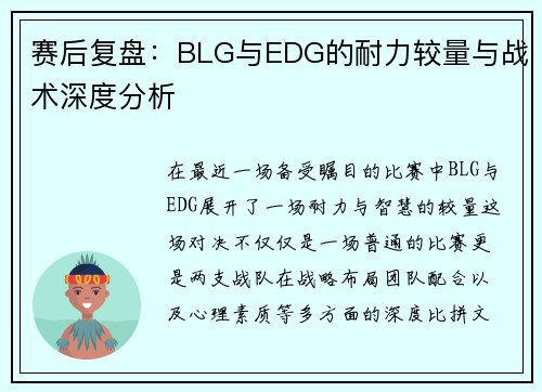 赛后复盘：BLG与EDG的耐力较量与战术深度分析
