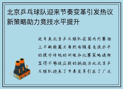 北京乒乓球队迎来节奏变革引发热议新策略助力竞技水平提升