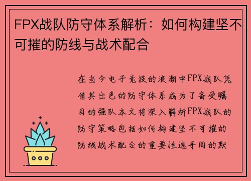 FPX战队防守体系解析：如何构建坚不可摧的防线与战术配合