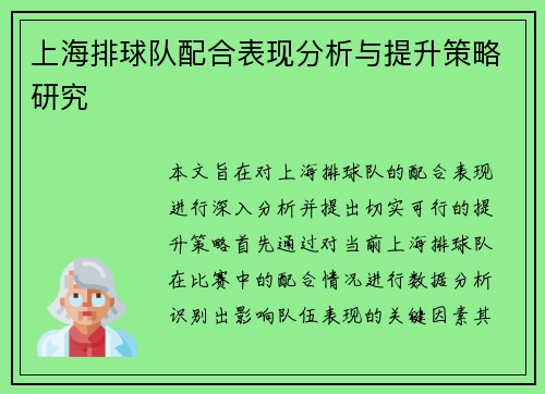 上海排球队配合表现分析与提升策略研究
