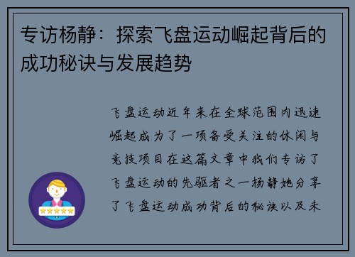 专访杨静：探索飞盘运动崛起背后的成功秘诀与发展趋势