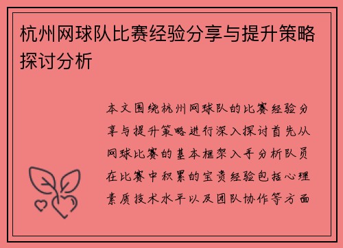 杭州网球队比赛经验分享与提升策略探讨分析