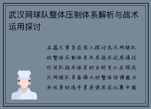 武汉网球队整体压制体系解析与战术运用探讨