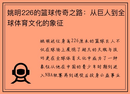 姚明226的篮球传奇之路：从巨人到全球体育文化的象征