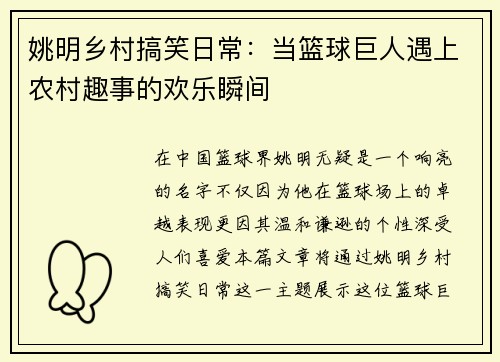 姚明乡村搞笑日常：当篮球巨人遇上农村趣事的欢乐瞬间