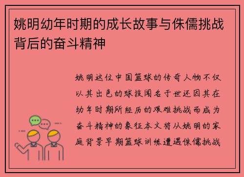 姚明幼年时期的成长故事与侏儒挑战背后的奋斗精神