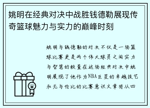姚明在经典对决中战胜钱德勒展现传奇篮球魅力与实力的巅峰时刻