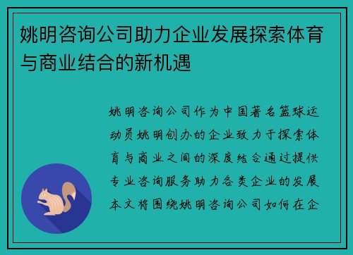 姚明咨询公司助力企业发展探索体育与商业结合的新机遇