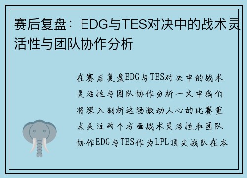 赛后复盘：EDG与TES对决中的战术灵活性与团队协作分析
