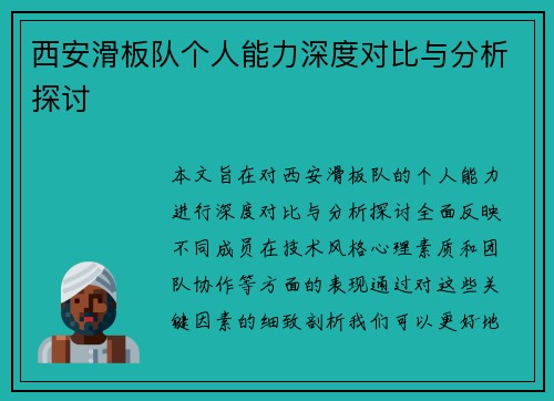 西安滑板队个人能力深度对比与分析探讨