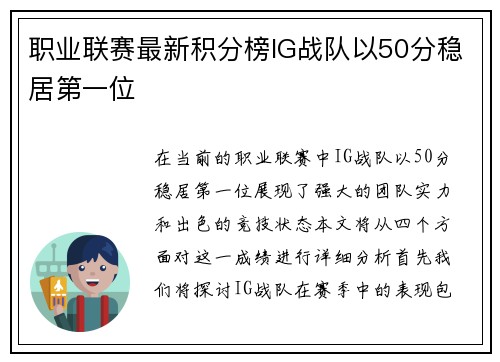 职业联赛最新积分榜IG战队以50分稳居第一位