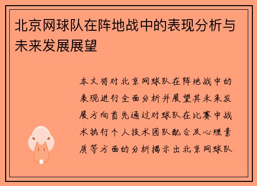 北京网球队在阵地战中的表现分析与未来发展展望